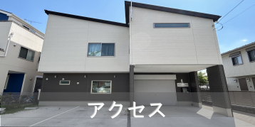 交通アクセス
